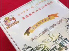 -台山美食一绝阿四台山黄鳝饭(阿四创作店)