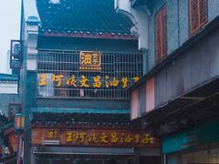 -王阿姨文昌油赞子(府桥街店)