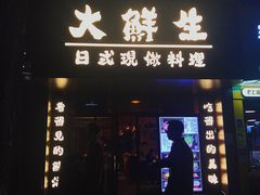 门面-大鲜生·亚洲菜融合小食堂