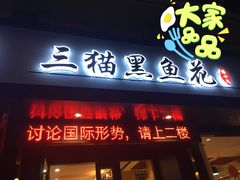 门面-三猫黑鱼花(南大店)