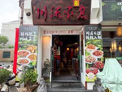 -川流不息·地道川菜(新松江路店)
