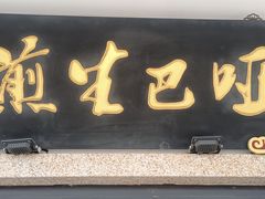 -哑巴生煎(临顿路店)