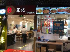 门面-宏记广东客家菜(丰汇店)