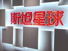 -斯坦星球AI编程·机器人科创·科学实验·信奥·思维·STEM·乐高·竞赛考级(长宁虹桥大融城荟聚中心)