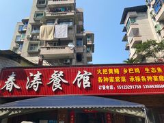 -春涛餐馆(下坝店)