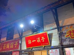 门面-拈一筷子·宜宾江湖菜(十一街店)