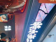 -将太无二·北美传奇寿司(荟聚购物中心西红门店)