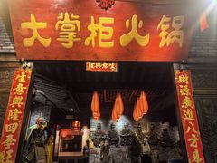 -矮板凳老火锅(宽窄巷子店)