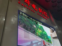 -首都电影院(天津店 中国巨幕)