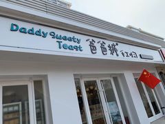 -爸爸糖手工吐司(天津大沽南路店)