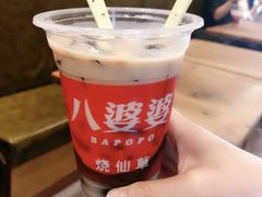 -八婆婆烧仙草(中山路店)