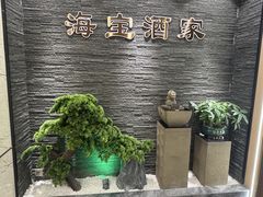 -海宝酒家(中山四路店)