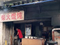 门面-安庆柴火馄饨(马道街店)