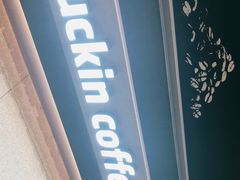 -瑞幸咖啡(山西国际金融中心店)