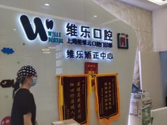 -维乐口腔(美维云门诊陆家嘴店)