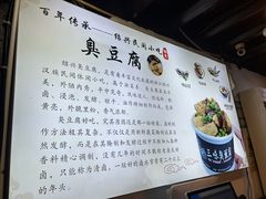 -三味臭豆腐(鲁迅故里店)