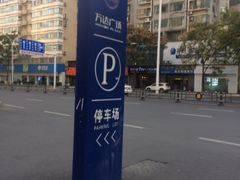 -万达广场菱角湖店-地面停车场