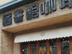 -藏书馆咖啡LibraryCoffee·Bistro(牡丹园店)