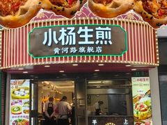 -小杨生煎(黄河路店)