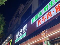 -菌之家·专业纯野生菌火锅·特色炒菌