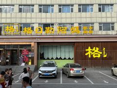-格日勒阿妈蒙古厨房(新华广场店)