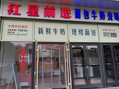 -红星前进面包牛奶公司(五道口购物中心店)