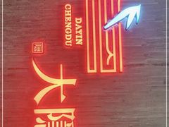 门面-大隐·成都火锅Bistro(合生麒麟新天地店)