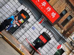 -荣华炸鸡(南四店)