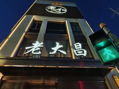 -老大昌(淮海中路店)