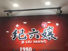 门面-王浩儿纪六孃甜皮鸭(东大街店)