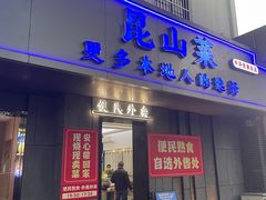 -金典银峰老鹅馆·昆山菜(亭林公园店)