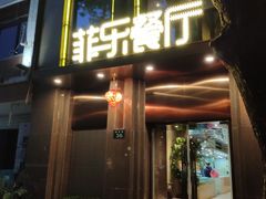 门面-菲乐餐厅(三十年经营·湖滨路店)