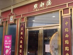 -点都德(中海环宇荟店)