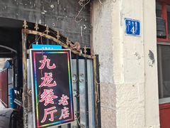 门面-九龙餐厅(大沽路店)