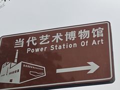 -上海当代艺术博物馆