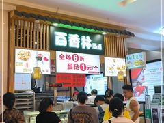 -百香林西点(万家丽店)