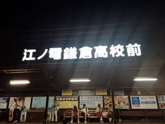 -灌篮高手动画打卡地