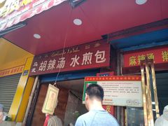 门面-马武胡辣汤海三水煎包(古槐街店)