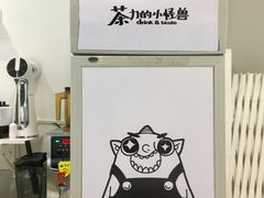 -茶力的小怪兽(梅林卓悦汇店)