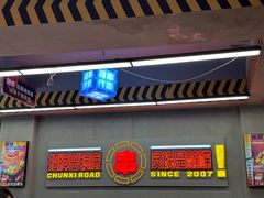 -徐妹串串香(春熙路店)