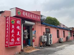 -销魂美蛙鱼头火锅(上海首店)