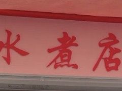 -胖子水煮(铁路三村无任何分店)