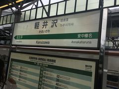 -轻井泽王子购物广场