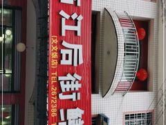 门面-临江后街鳝丝(临江店)