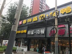 门面-陈阿婆鱼头泡饼·京味菜(复兴路店)