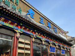 -老三羊汤【北兴隆街店】