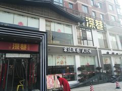 门面-深巷家味馆.湖北头牌红烧鱼头拌饭(黄陂店)