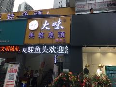 门面-大味美蛙鱼头火锅(高水店)