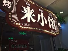 -东来顺·来小馆烧烤(公主坟城乡店)