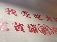 -黄潇洒老火锅(九眼桥宏济巷店)